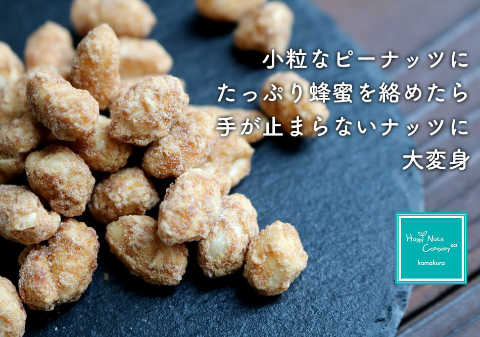 湘南みつばち ハニーローストピーナッツ | ナッツ専門店ハッピーナッツ