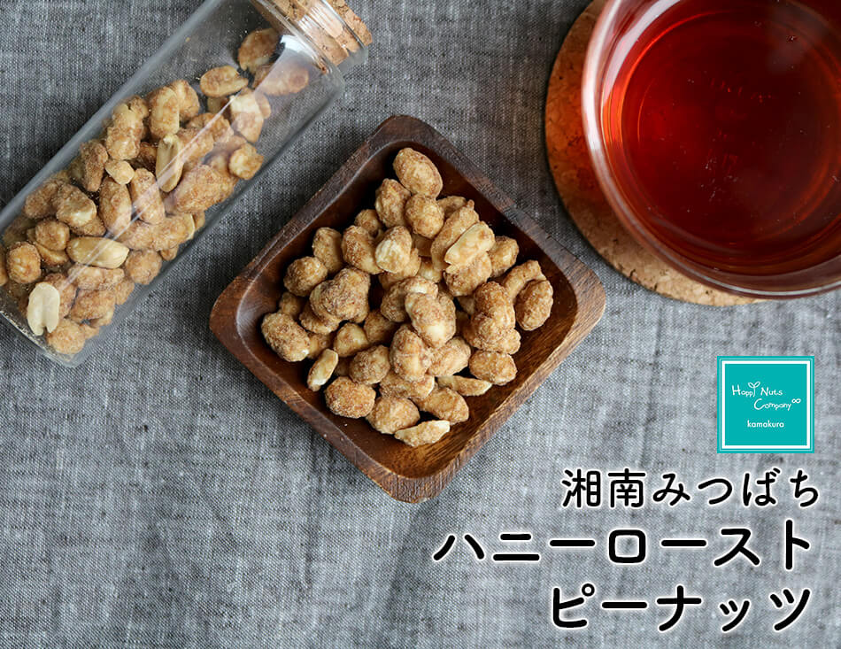 湘南みつばち ハニーローストピーナッツ | ナッツ専門店ハッピーナッツ