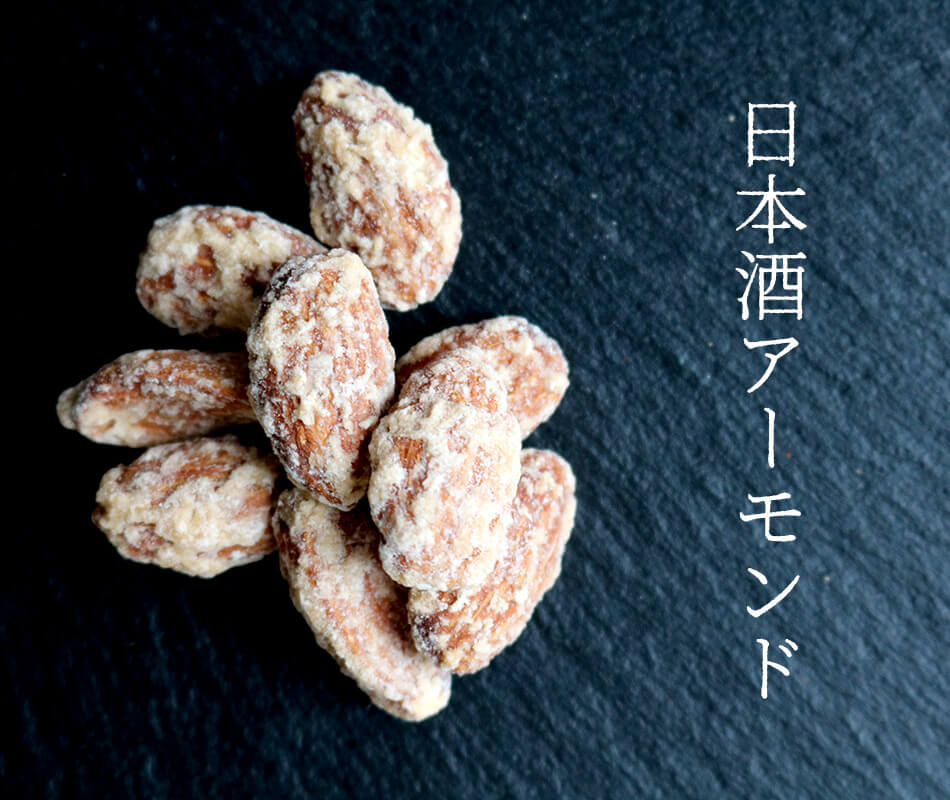 酒粕で作った日本酒アーモンド 熊澤酒造とコラボ | ナッツ専門店